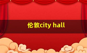 伦敦city hall